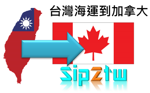 Ship2TW進出口代理運送報關含配送 台灣海運整櫃搬家及散貨行李到加拿大費用計算方式介紹