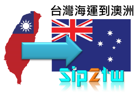 Ship2TW進出口代理運送報關含配送 台灣海運整櫃搬家及散貨行李到澳洲費用計算方式介紹
