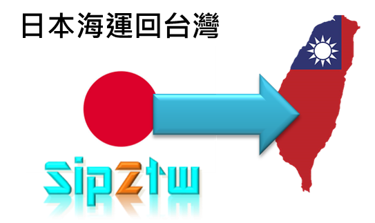 Ship2TW進出口代理運送報關含配送 日本海運整櫃搬家及散貨行李回台灣費用計算方式介紹
